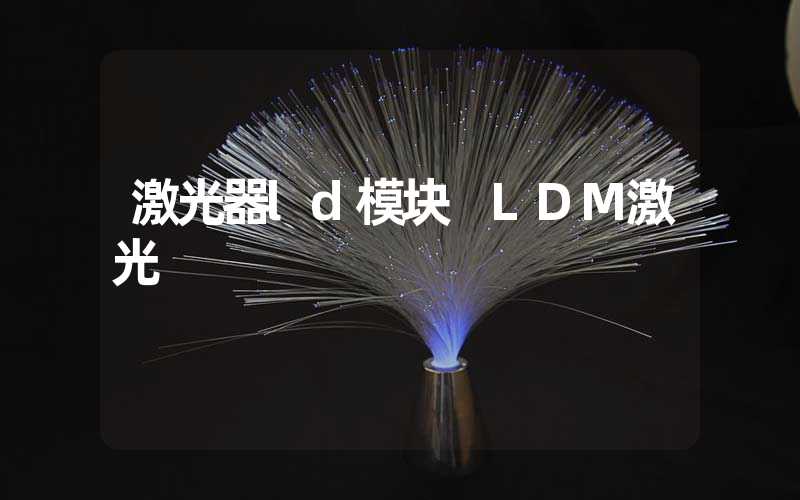 激光器ld模块 LDM激光
